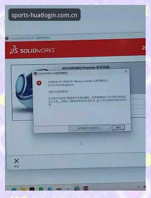 华体育平台安装失败？这些实用技巧帮你快速解决