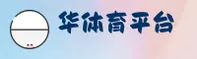 华体育(HUATIYU)官方网站 - 值得信赖的体育品牌