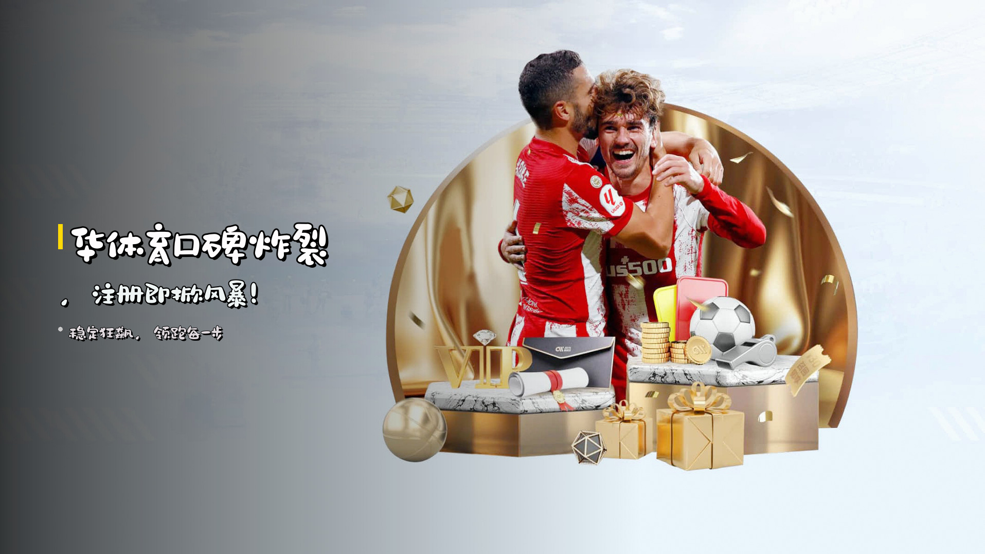 <strong>华体育</strong>口碑炸裂，注册即掀风暴！