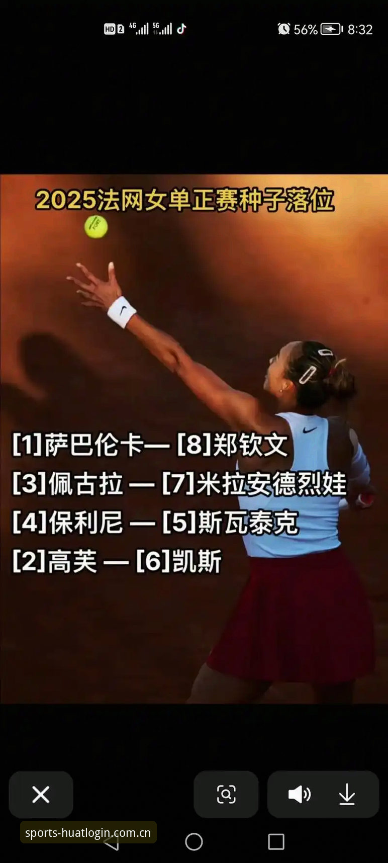 2026法网女单抽签结果深度评测：郑钦文保分压力与华体育平台赛况分析