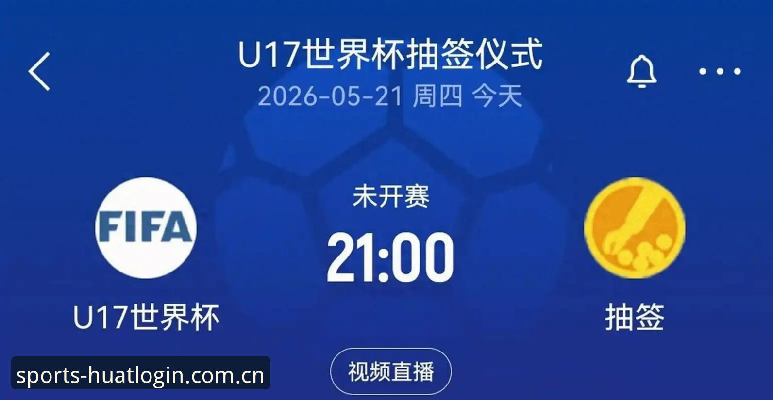 中国青少年足球抽签结果深度评测：U17世界杯分组形势与华体育平台观赛体验报告